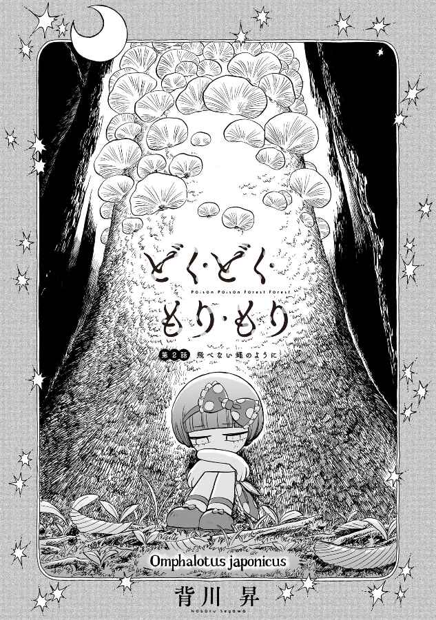 Doku Doku Mori Mori Chapter 2 - Page 2