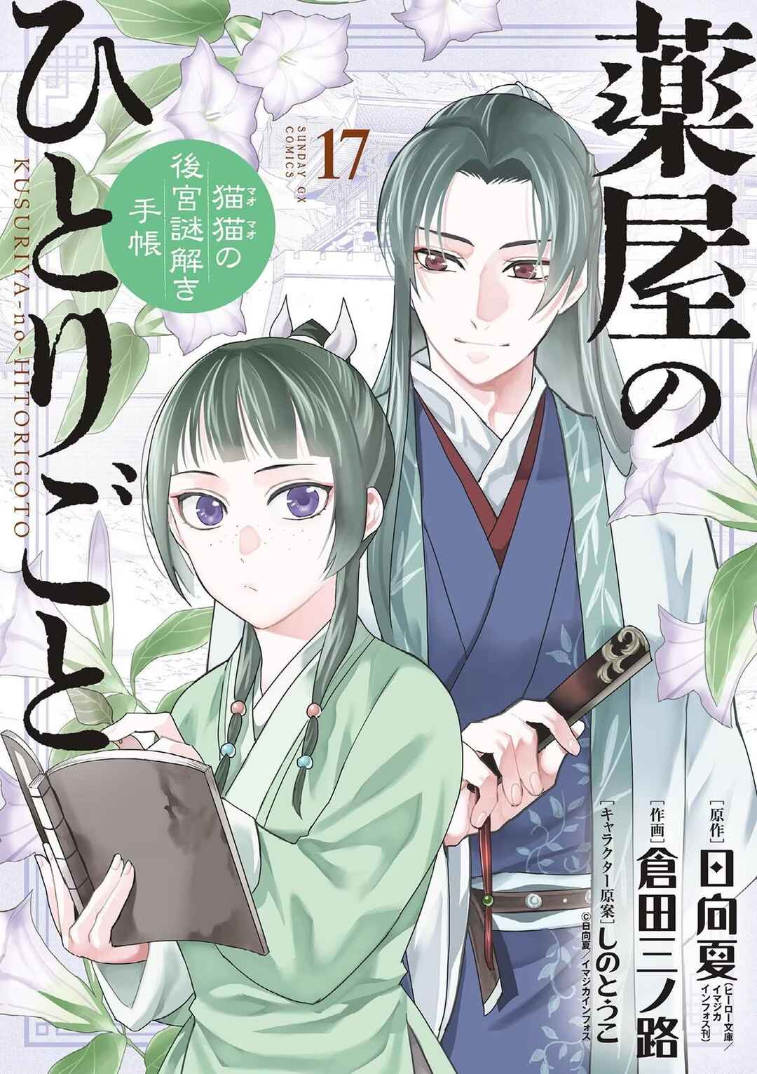 Kusuriya no Hitorigoto: Maomao no Koukyuu Nazotoki Techou Chapter 70.5 - Page 1