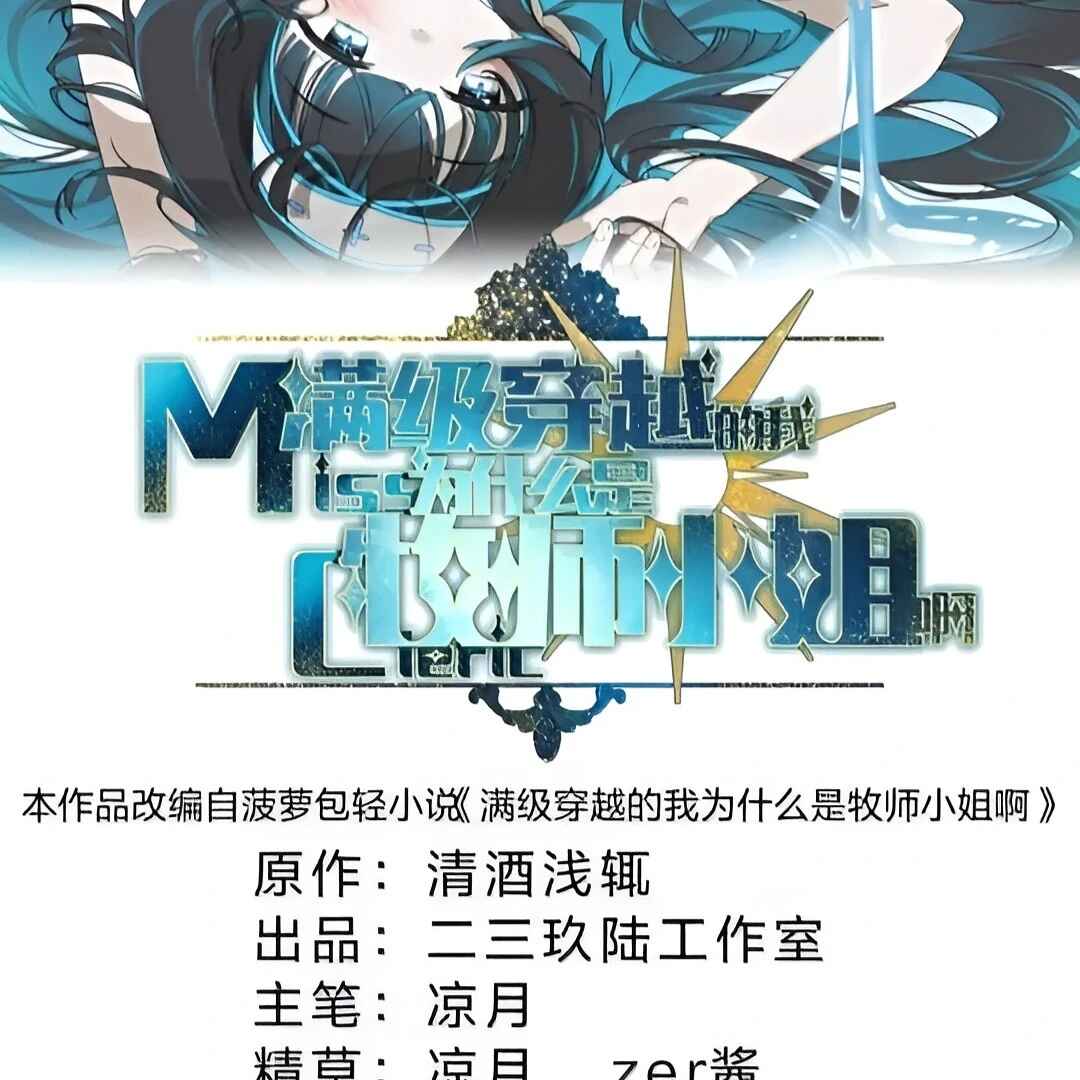 Mǎnjí Chuānyuè de Wǒ Wèishénme Shì Mùshī Xiǎojiě a Chapter 21 - Page 2