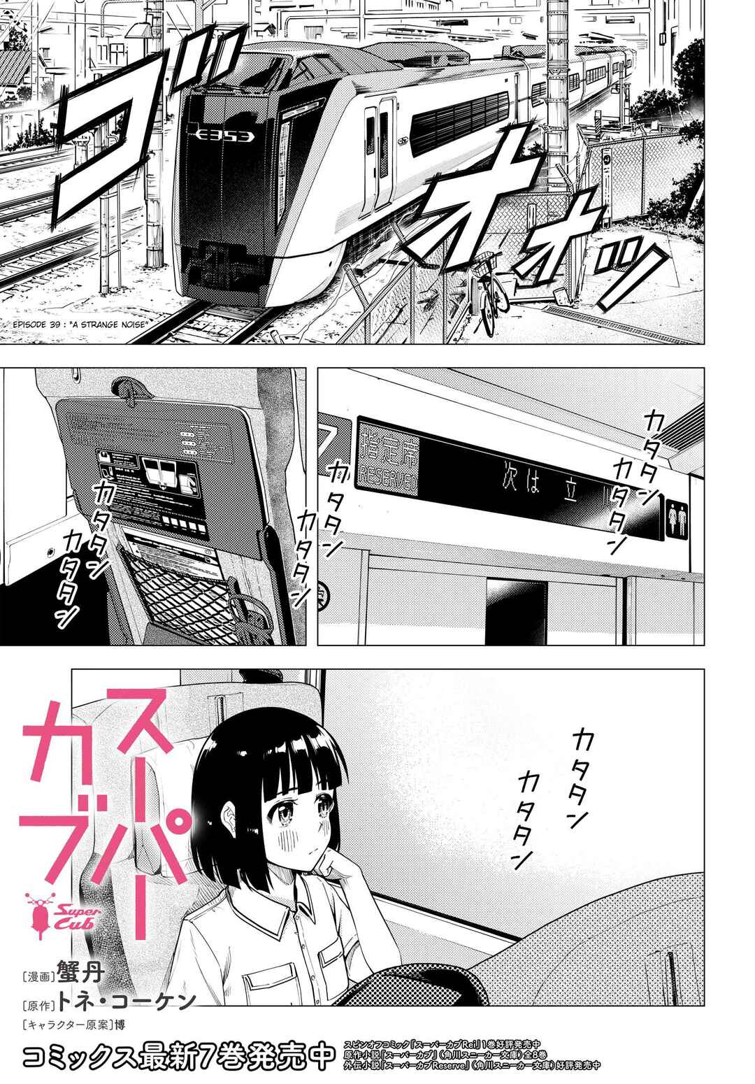 Super Cub Chapter 39 - Page 1