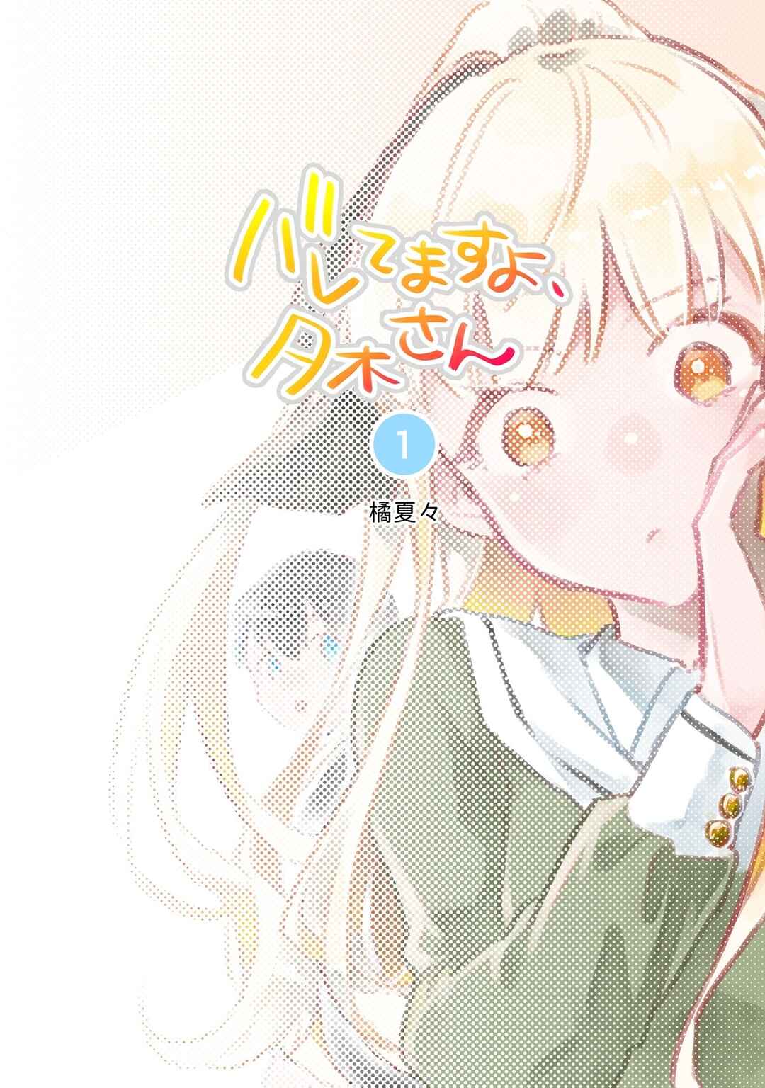 Baretemasuyo, Yuki-san Chapter 1 - Page 3