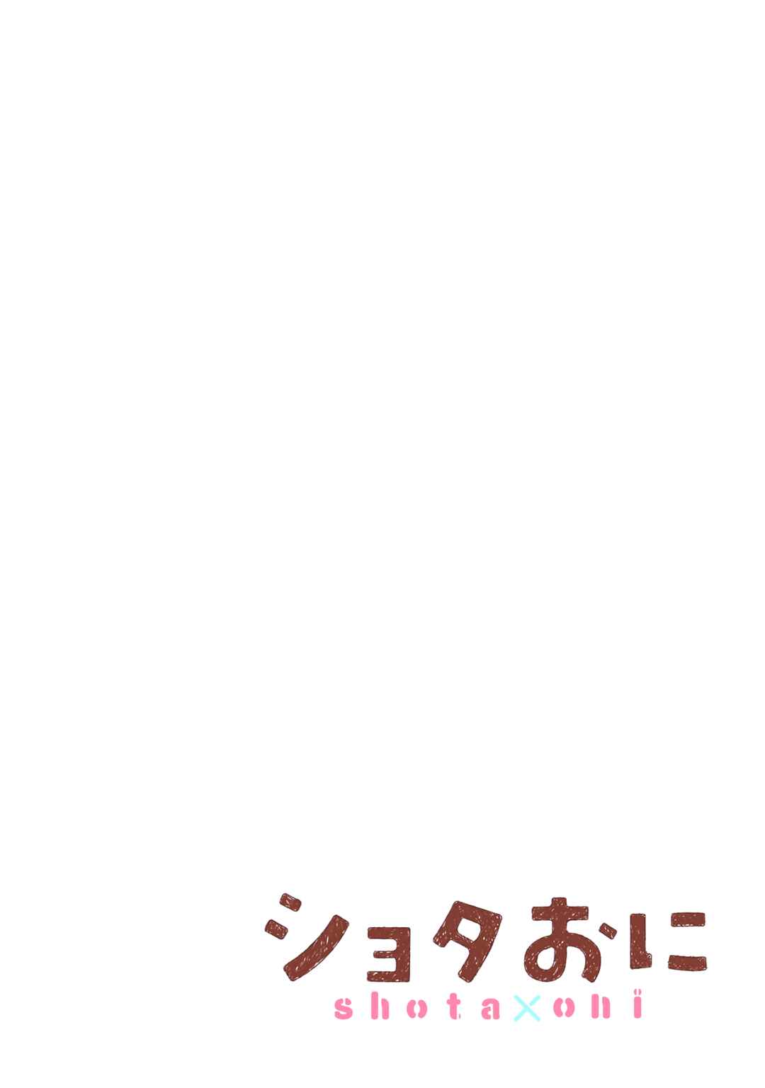 Shota Oni Chapter 130.5 - Page 2