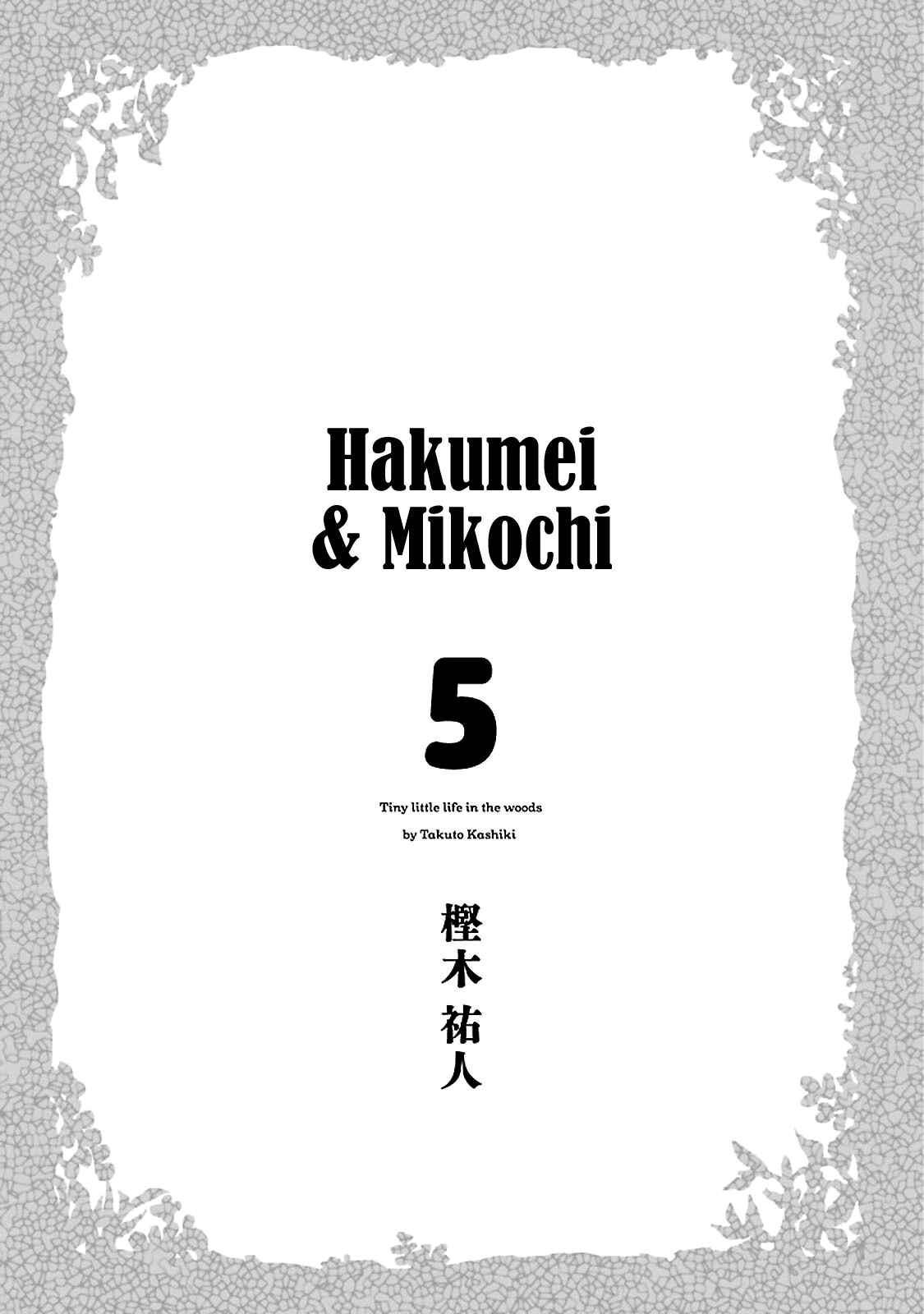 Hakumei to Mikochi Chapter 27 - Page 4
