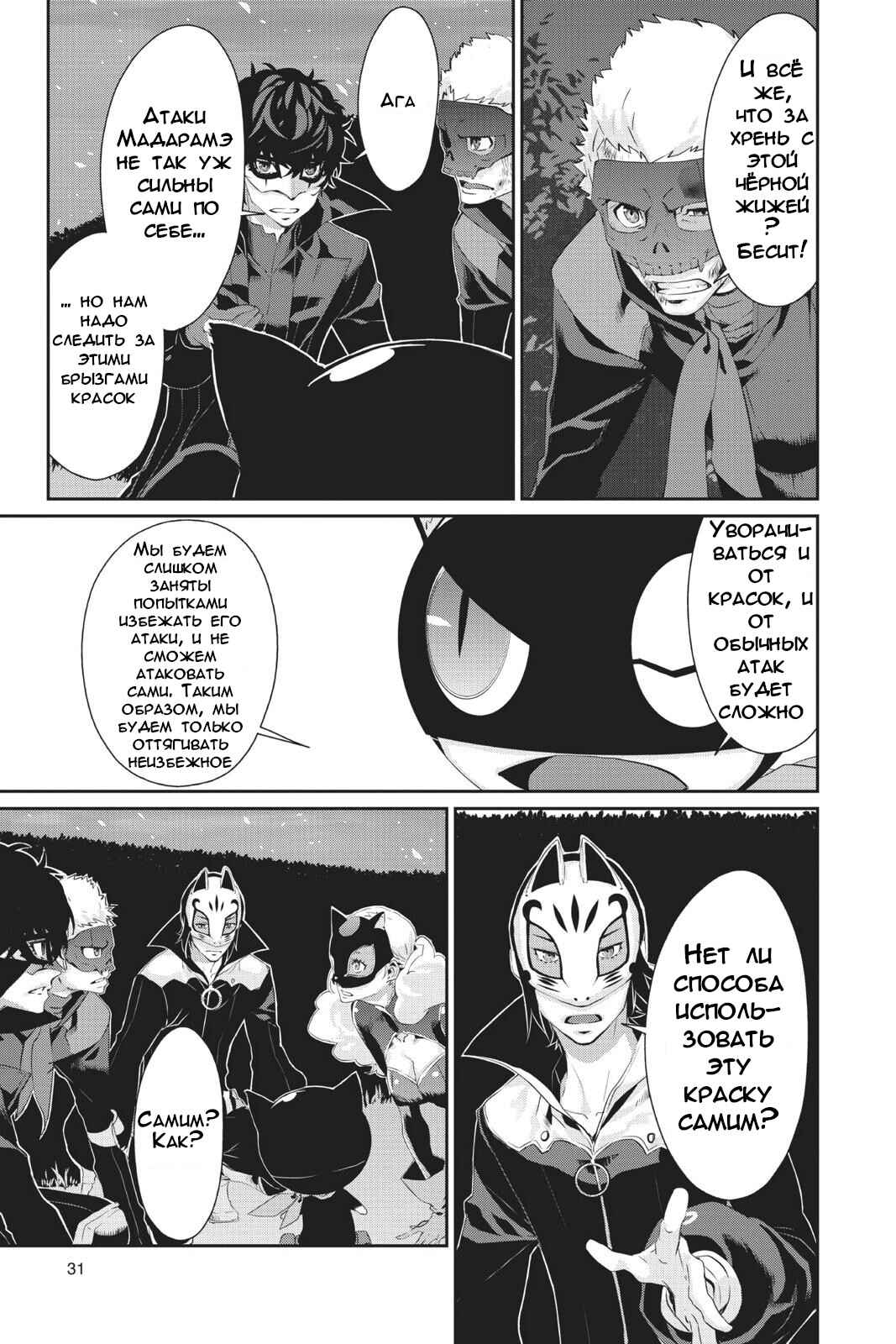 Persona 5 Chapter 17 - Page 31