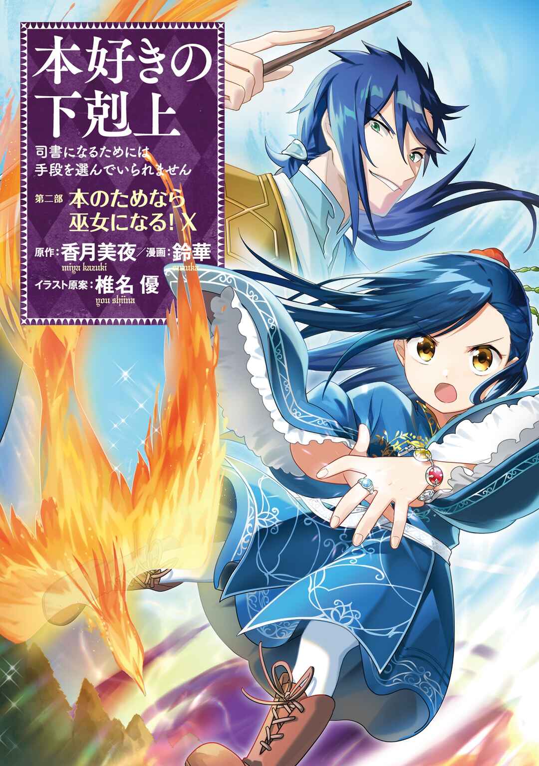 Honzuki no Gekokujou: Shisho ni Naru tame ni wa Shudan o Erandeiraremasen—Dai-2 Bu: Hon no Tamenara Miko ni Naru! Chapter 50 - Page 1