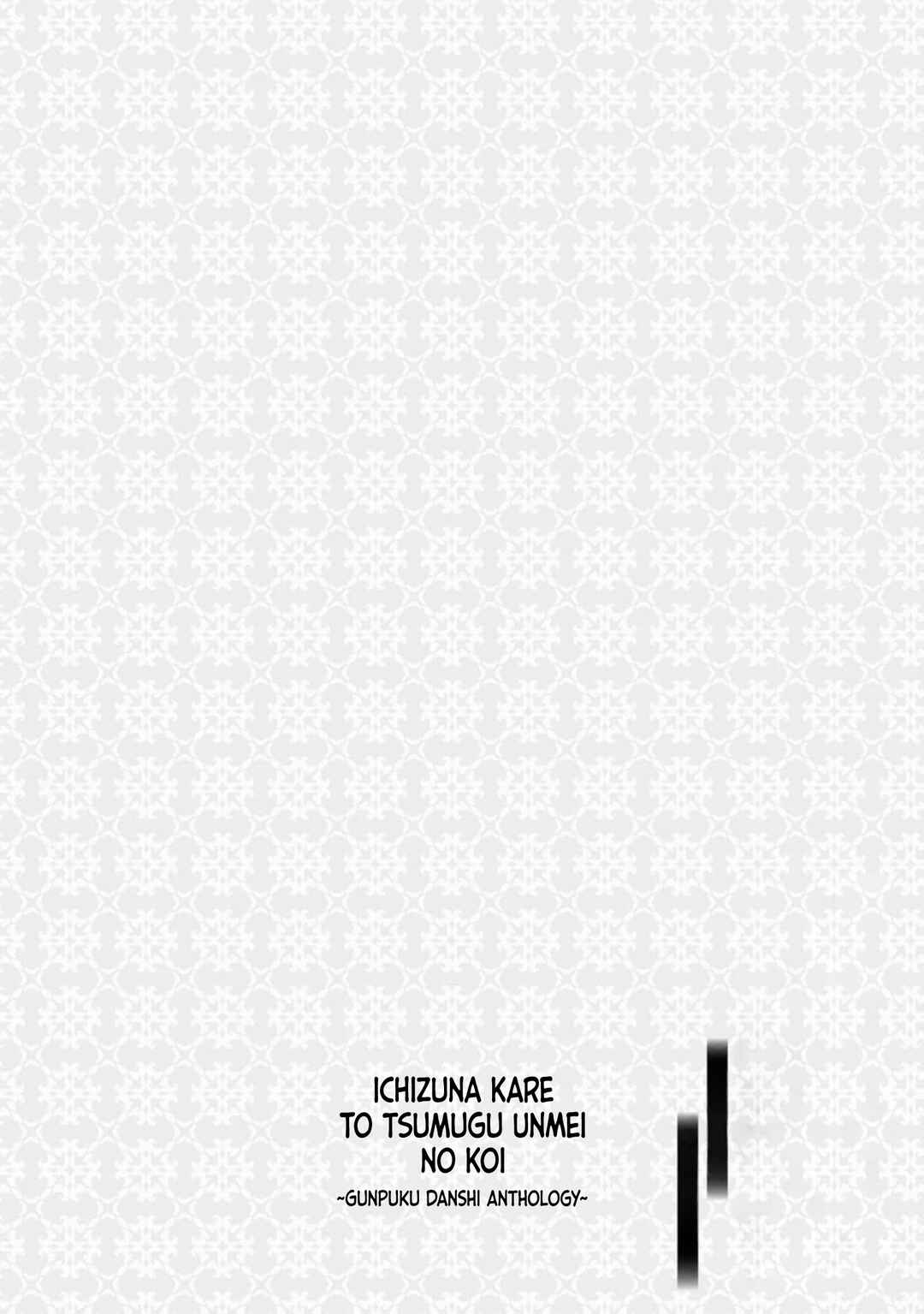 Ichizuna Kare to Tsumugu Unmei no Koi ~Gunpuku Danshi Anthology~ Chapter 4 - Page 1