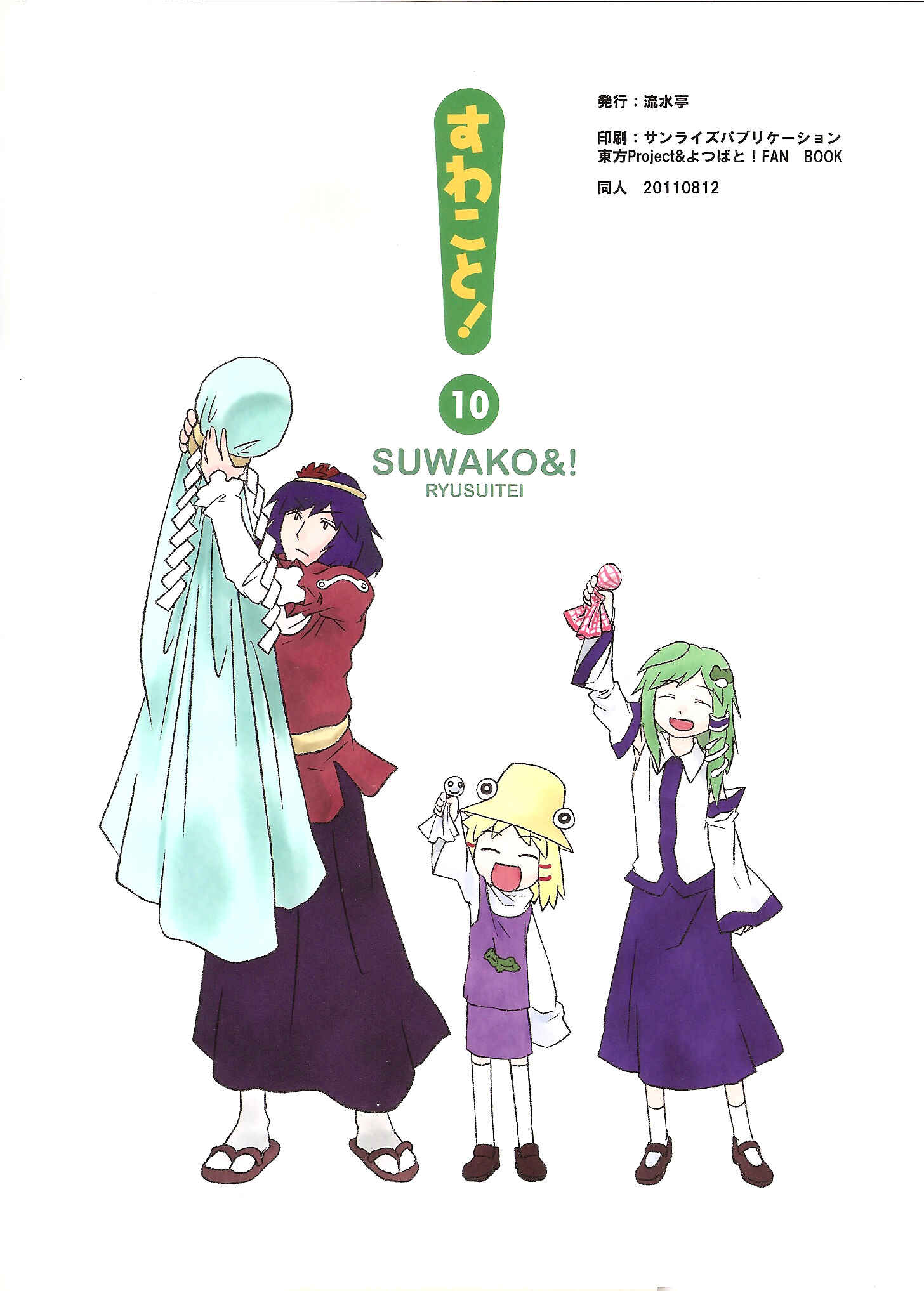 Touhou - Suwakoto! (Doujinshi) Chapter 10 - Page 37