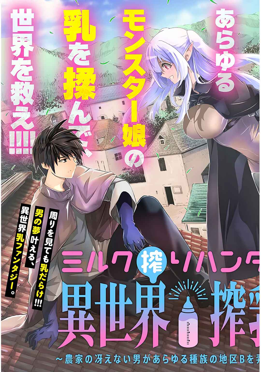 Milk-shibori Hunter no Isekai Sakunyuuki ~Nouka no Saenai Otoko ga Arayuru Shuzoku no Chiku-B wo Moteasobi-toriko ni Suru~ Chapter 1 - Page 6