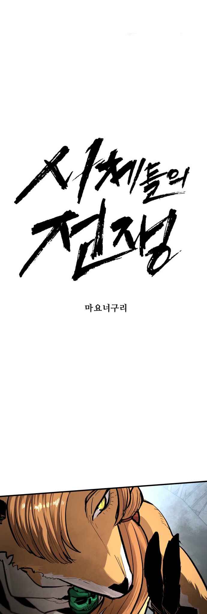 Siche-deul ui Jeonjaeng Chapter 39 - Page 17