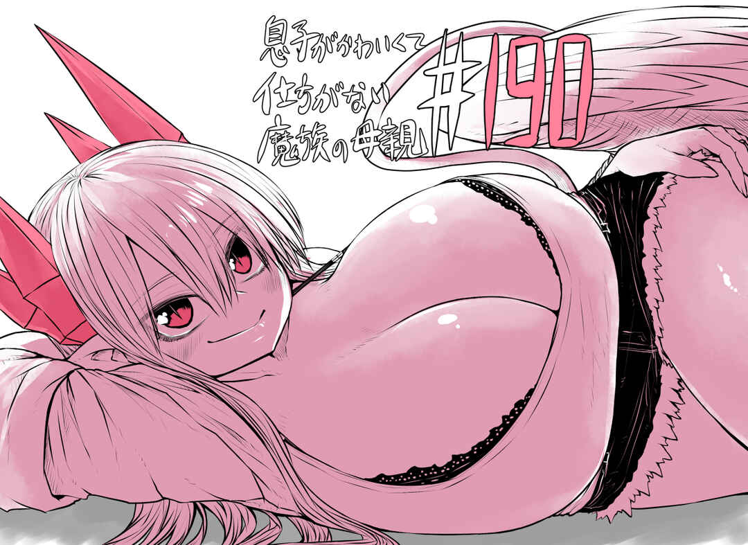 Musuko ga Kawaikute Shikataganai Mazoku no Hahaoya Chapter 190 - Page 1