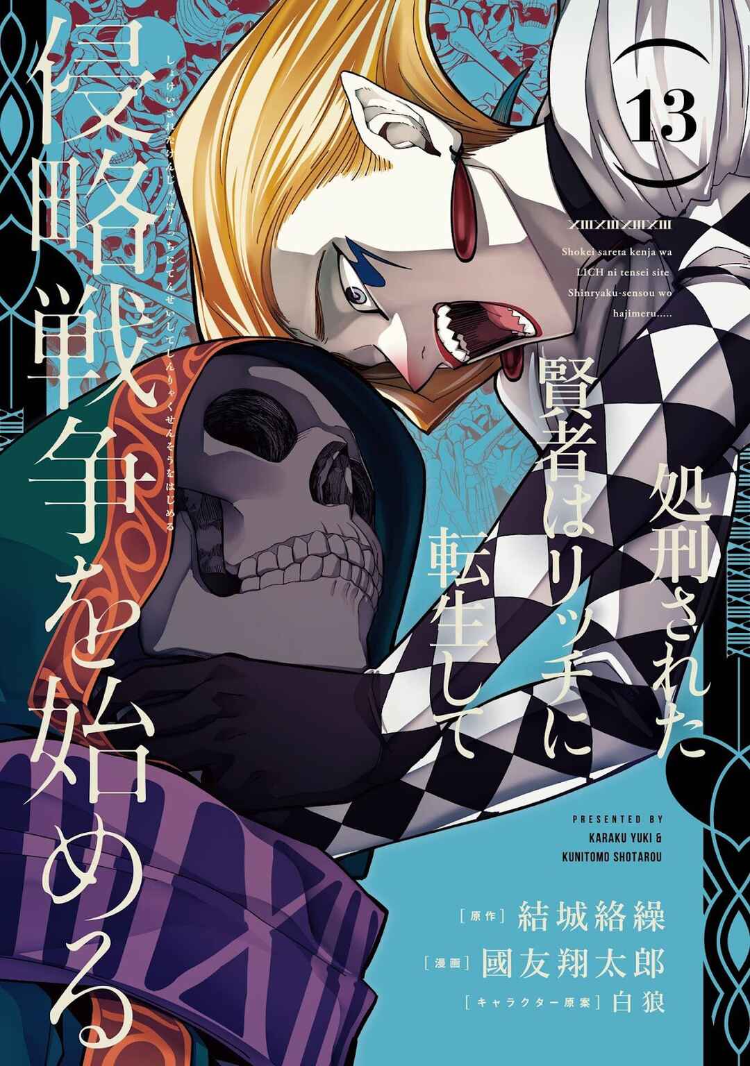 Shokei Sareta Kenja wa Lich ni Tensei Shite Shinryaku-sensou o Hajimeru Chapter 49 - Page 1