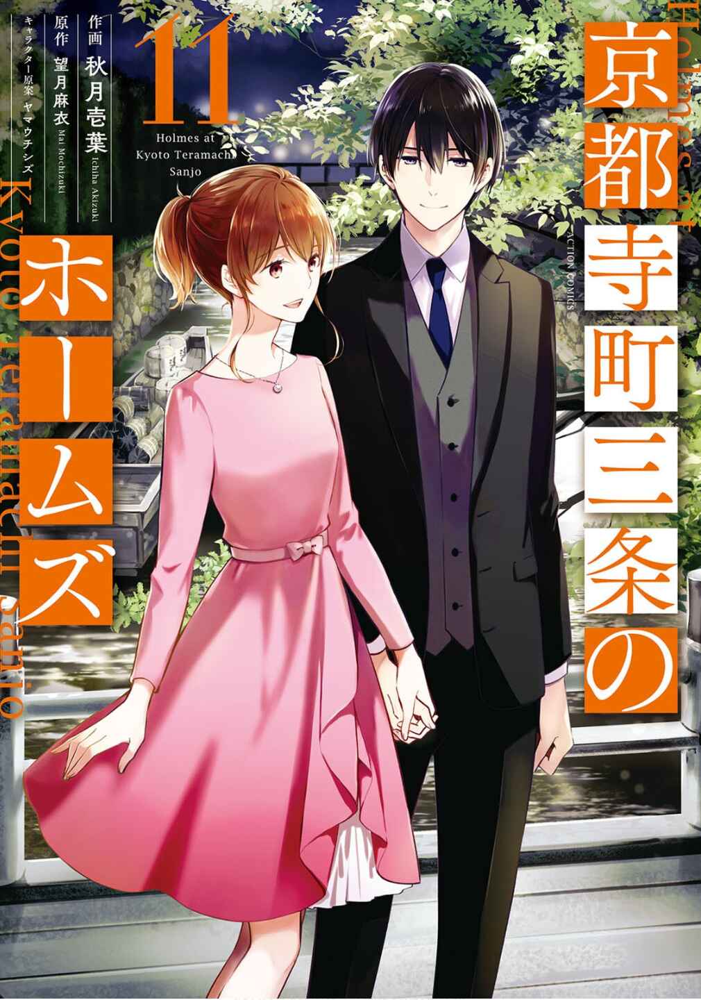 Kyouto Teramachi Sanjou no Holmes Chapter 50 - Page 2