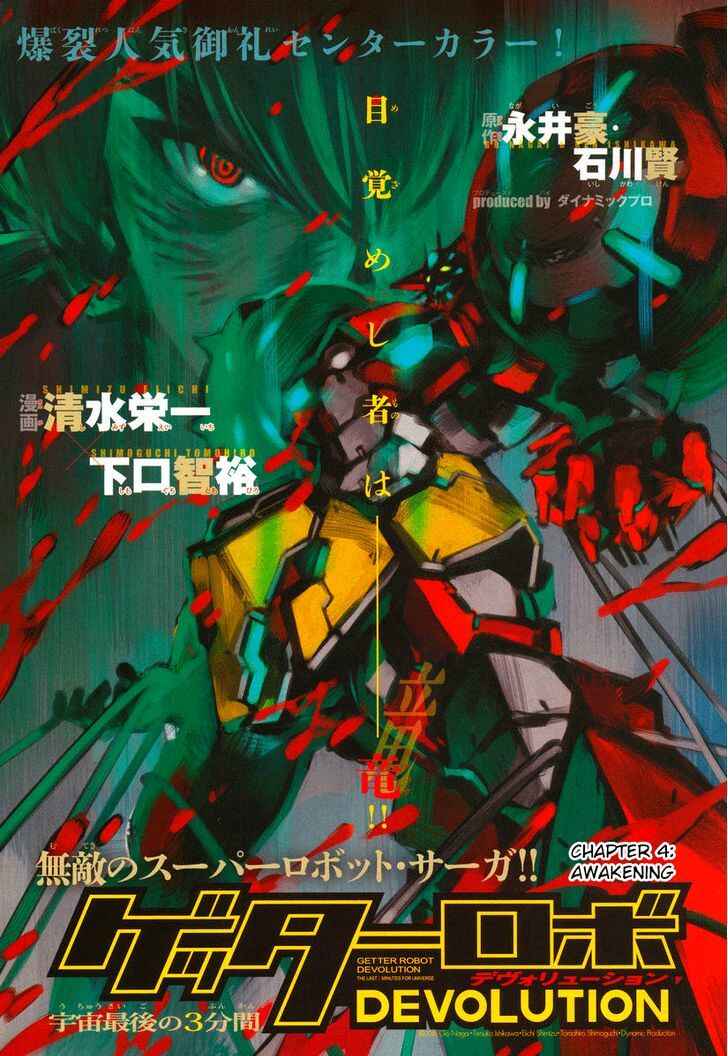 Getter Robo Devolution Chapter 4 - Page 1