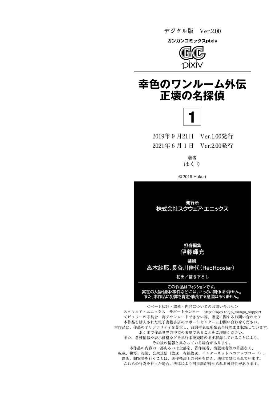 Sachiiro no One Room Gaiden - Seikai no Meitantei Chapter 2.5 - Page 7