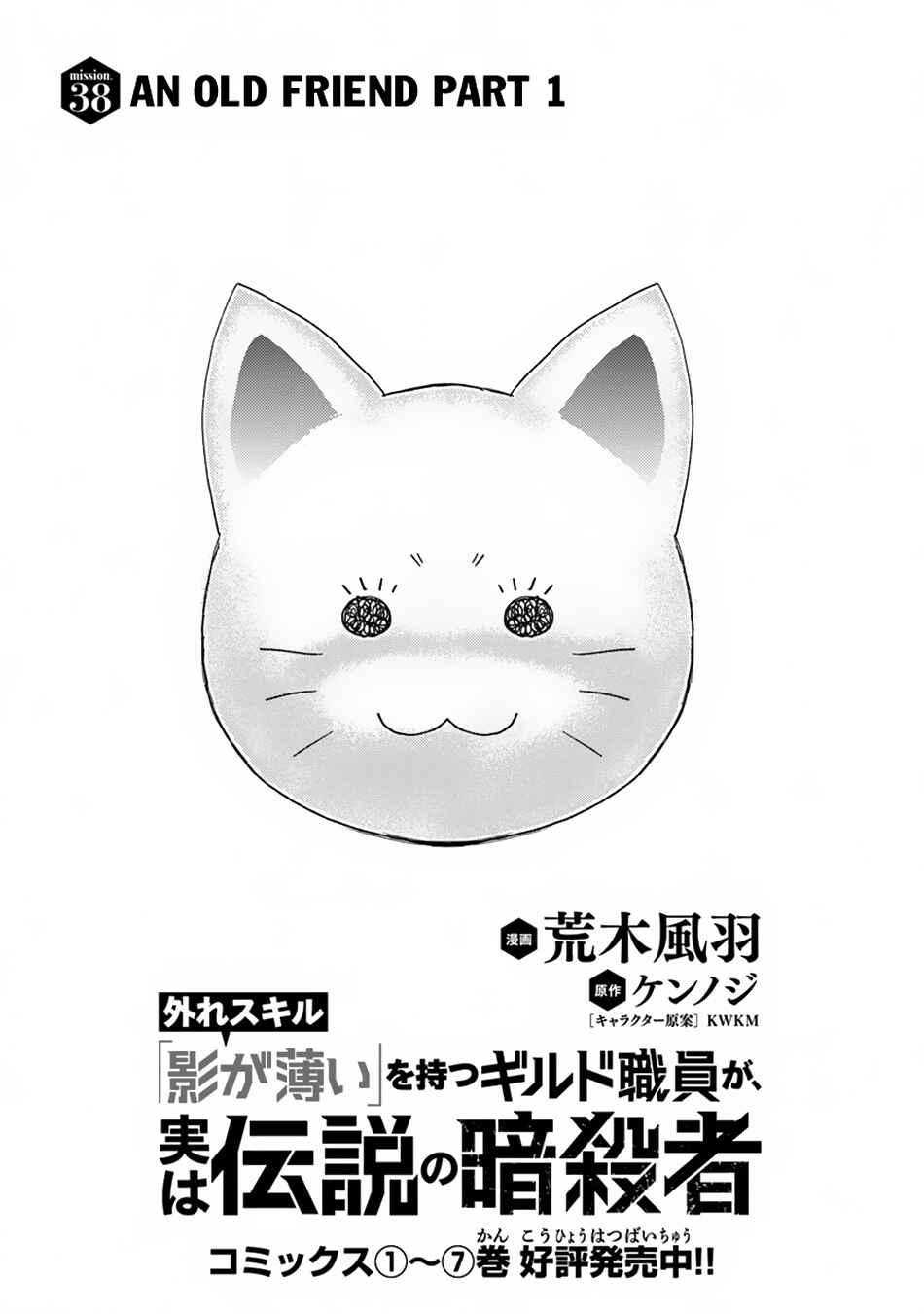 Hazure Skill "Kage ga Usui" o Motsu Guild Shokuin ga, Jitsu wa Densetsu no Ansatsusha Chapter 38 - Page 2