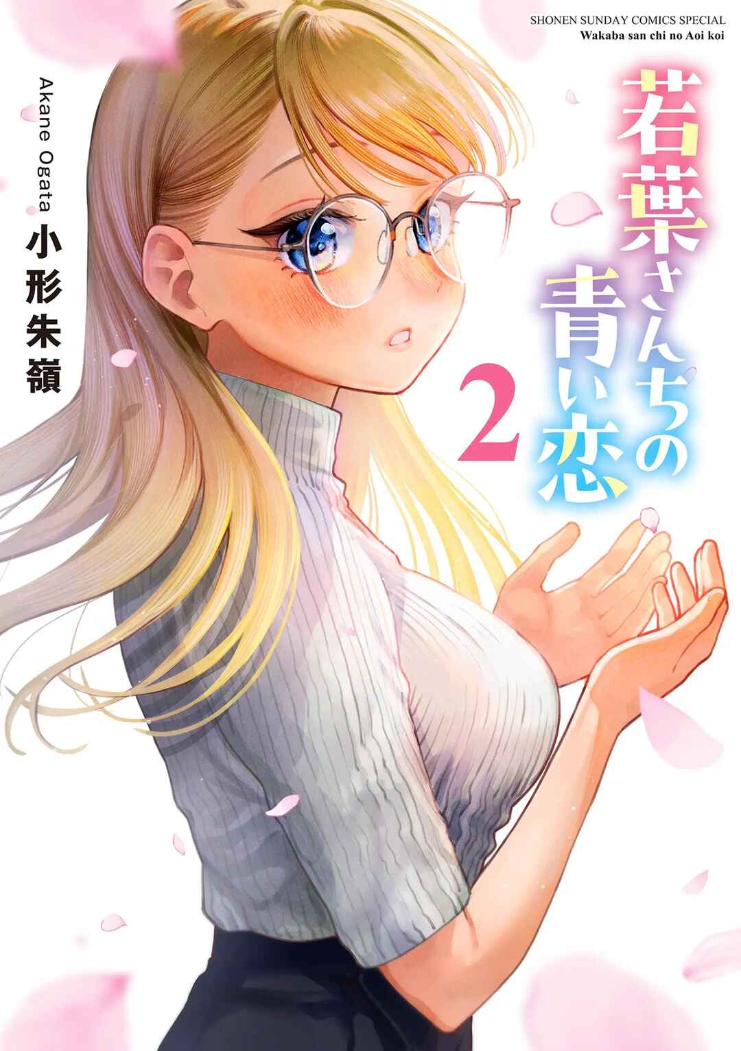 Wakaba-san Chi no Aoi Koi Chapter 15.5 - Page 1