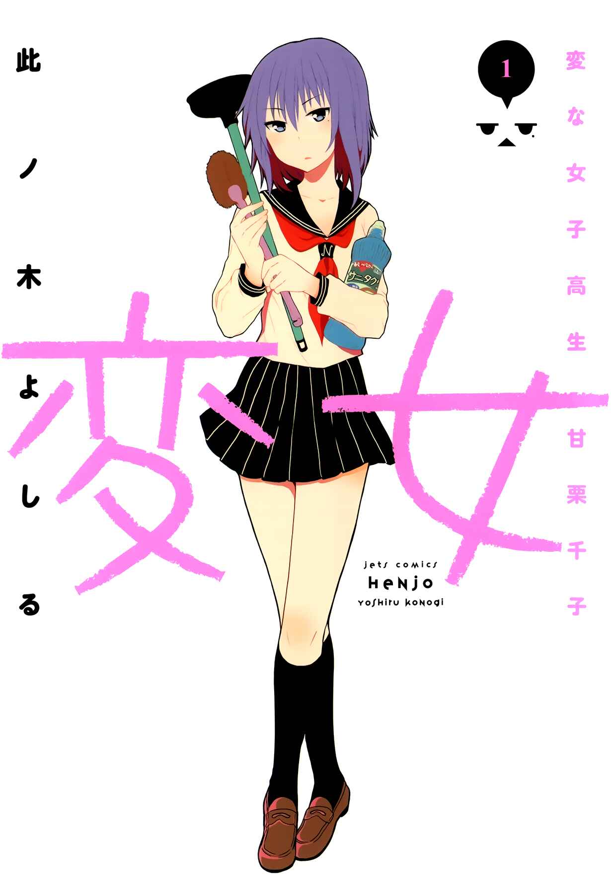 Henjo ~Hen na Joshi Kousei Amaguri Senko~ Chapter 1 - Page 1