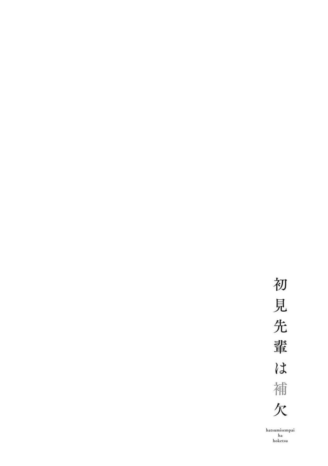 Hatsumi Senpai wa Hoketsu Chapter 4 - Page 2