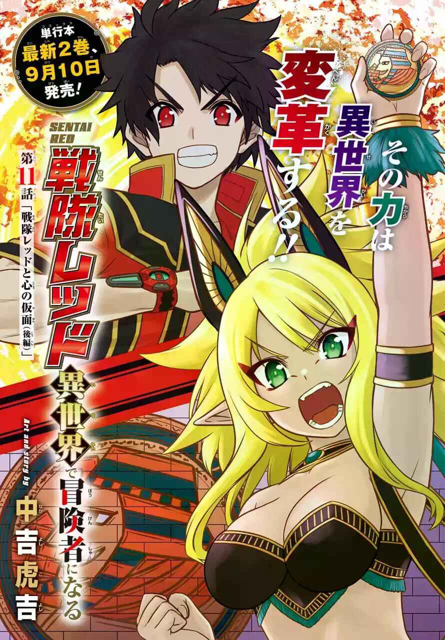 Sentai Red: Isekai de Boukensha ni Naru Chapter 11 - Page 1