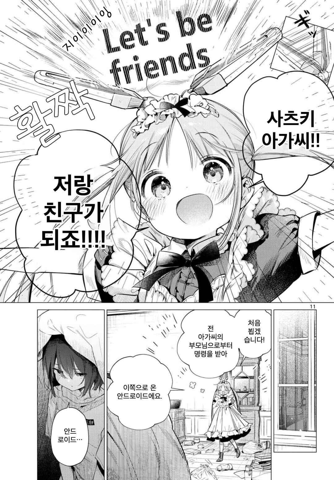 Maid & Roid wa Ojousama no Oyaku ni Tachitai! Chapter 1 - Page 10