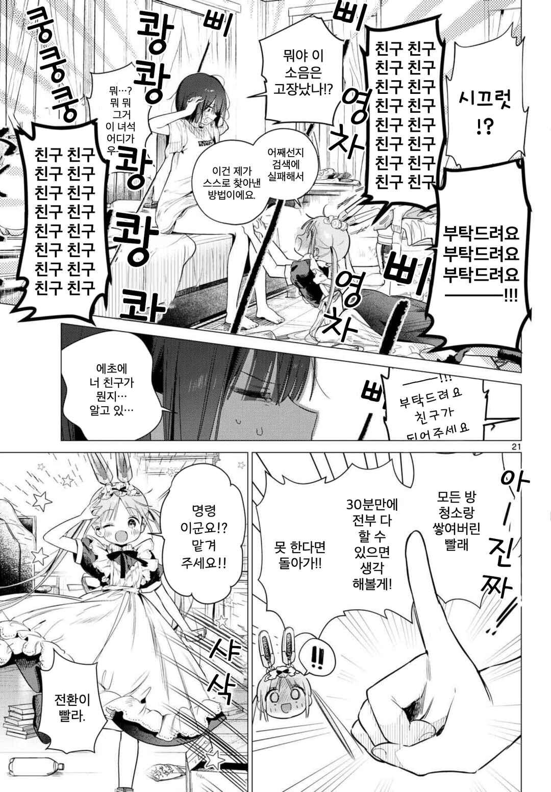 Maid & Roid wa Ojousama no Oyaku ni Tachitai! Chapter 1 - Page 20