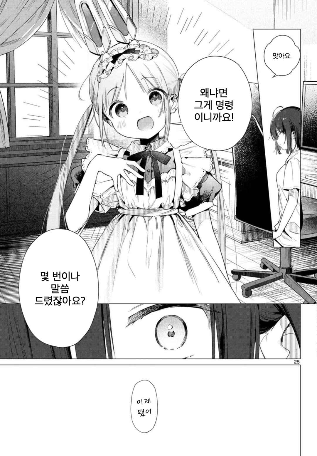 Maid & Roid wa Ojousama no Oyaku ni Tachitai! Chapter 1 - Page 24