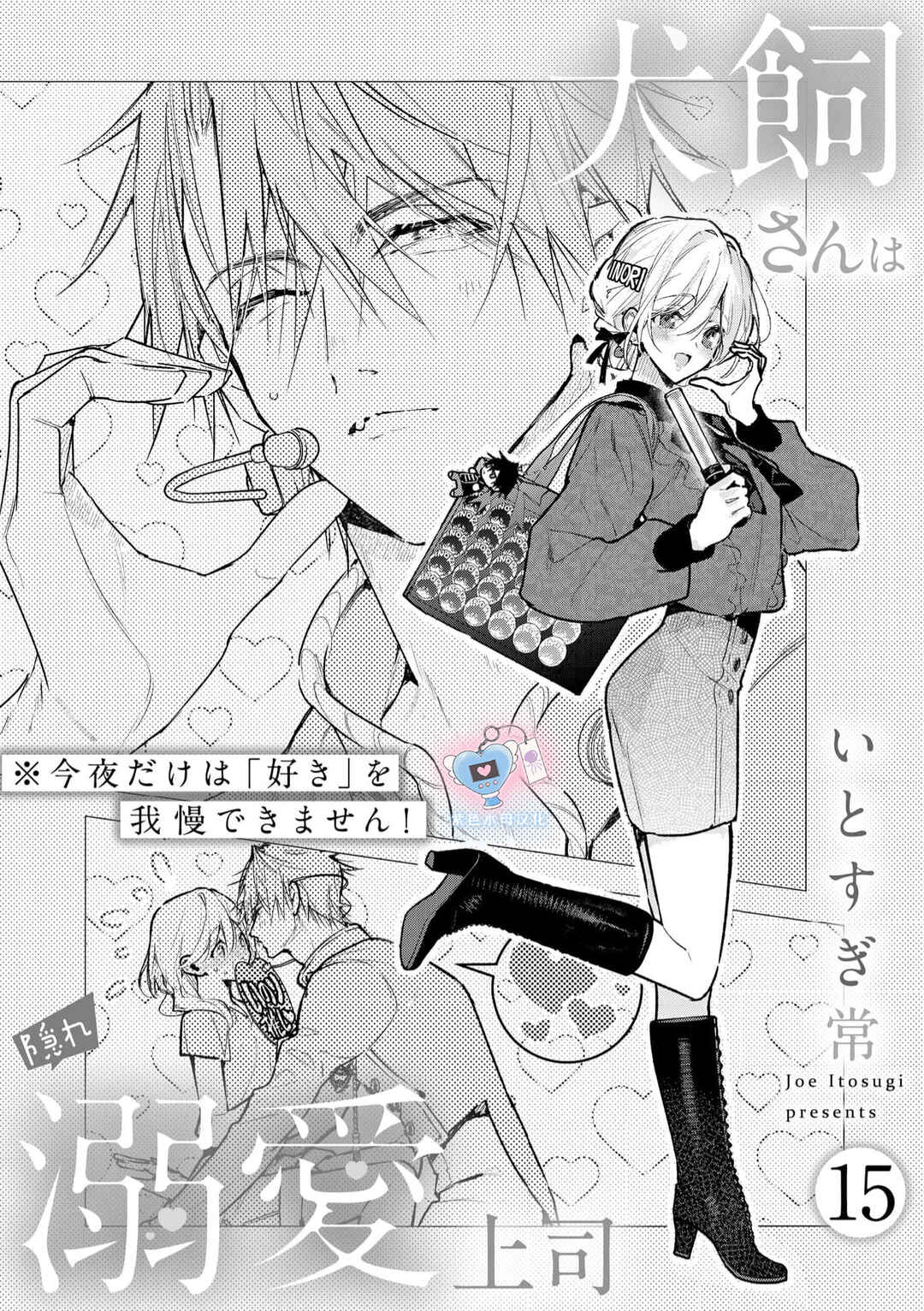 Inukai-san wa Kakure Dekiai Joushi - Konya dake wa "Suki" o Gaman Dekimasen! Chapter 15 - Page 2