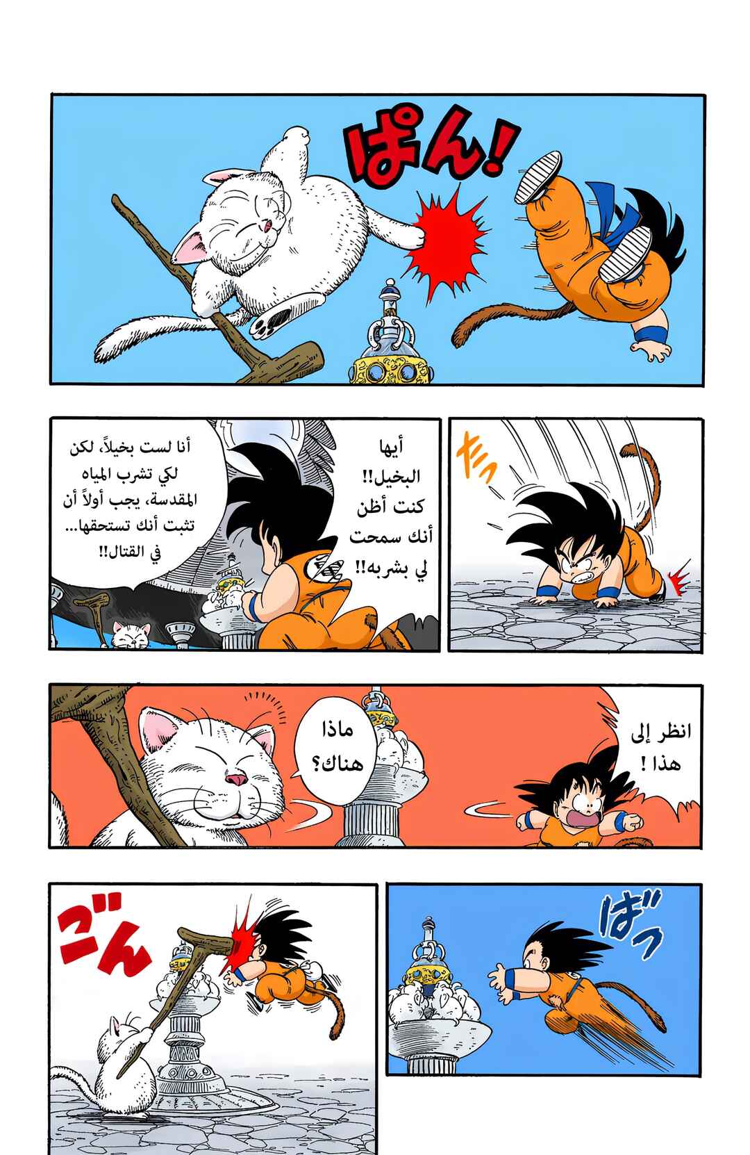 Dragon Ball (Official Colored) Chapter 88 - Page 9