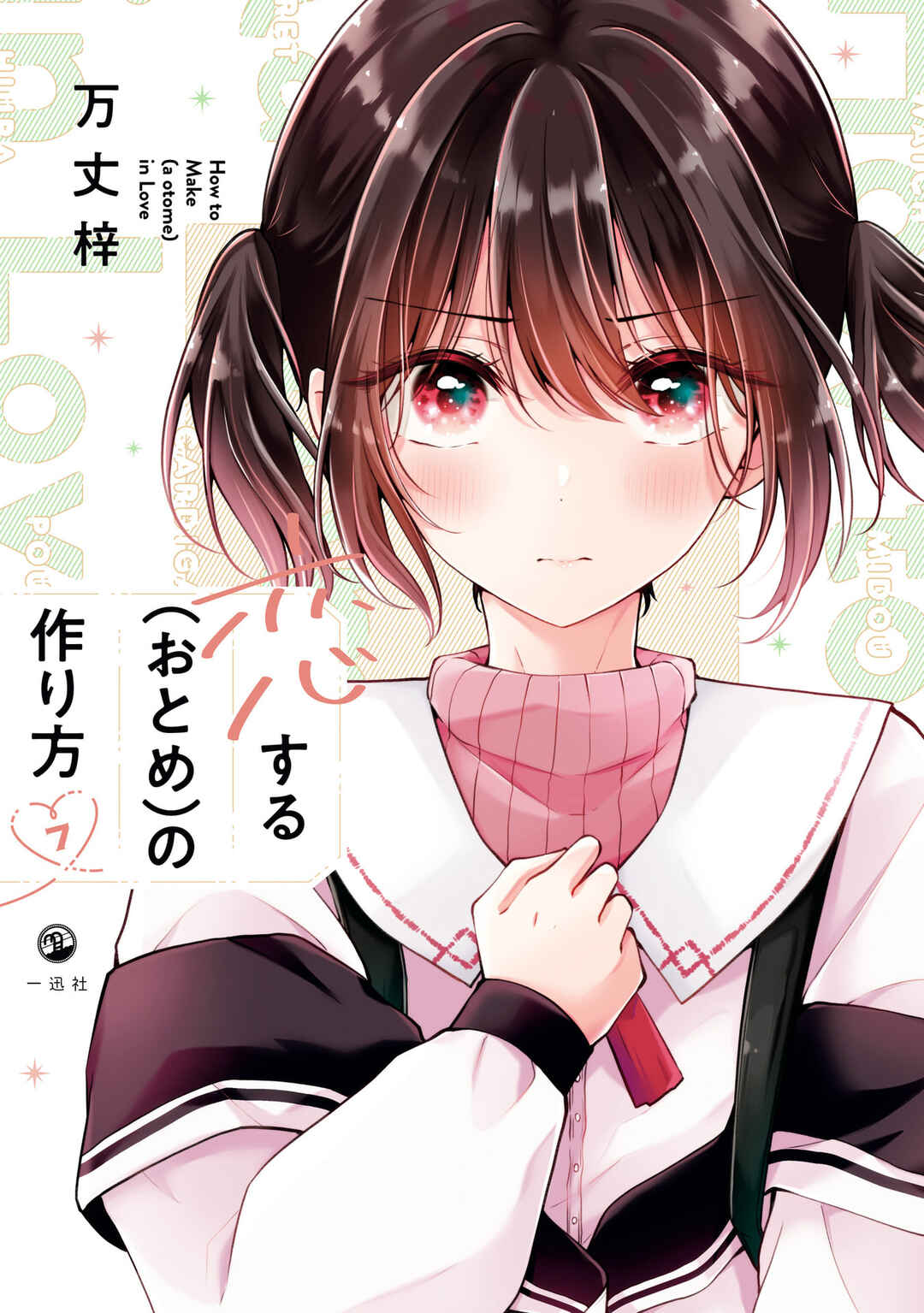 Koisuru (Otome) no Tsukurikata Chapter 58.99 - Page 1