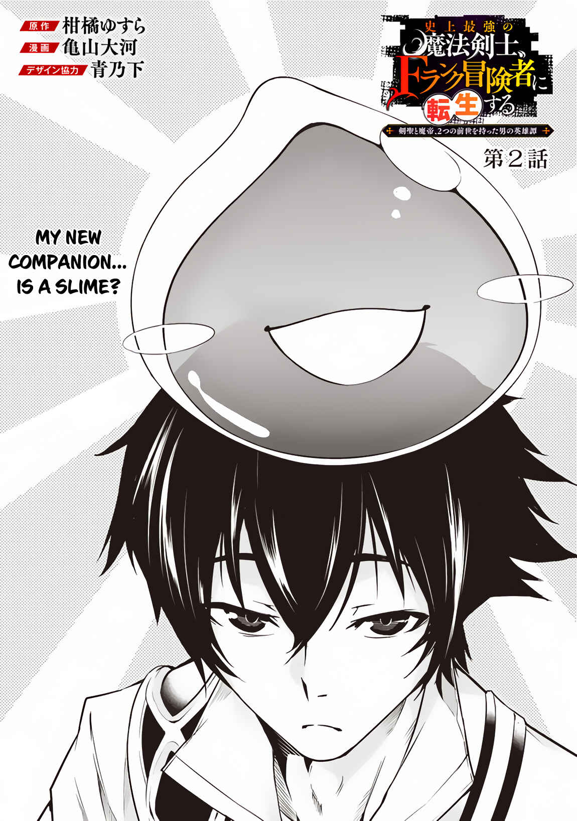 Shijou Saikyou no Mahou Kenshi, F Rank Boukensha ni Tensei Suru ~Kensei to Matei, 2 Tsu no Zense wo motta Otoko no Eiyuutan~ Chapter 2 - Page 3