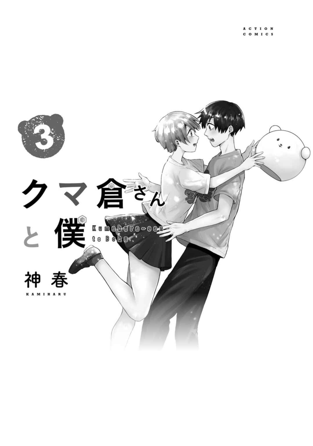 Kumakura-san to Boku Chapter 10 - Page 3