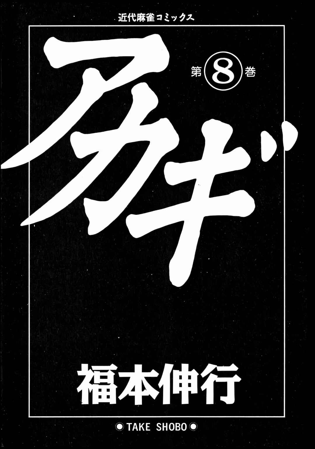 Akagi: Yami ni Oritatta Tensai Chapter 64 - Page 4