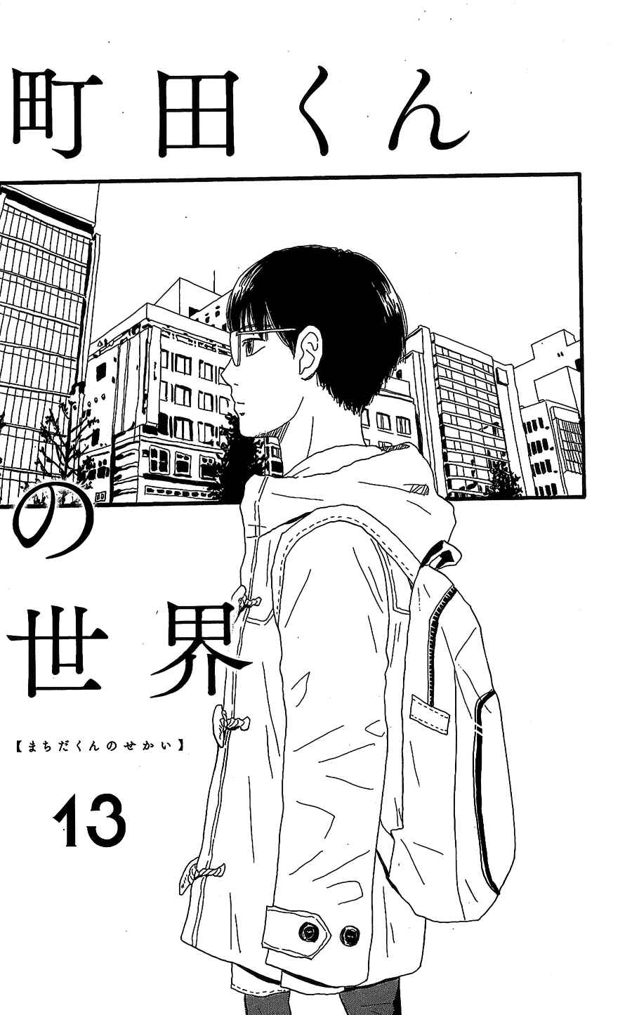Machida-kun's World Chapter 13 - Page 2
