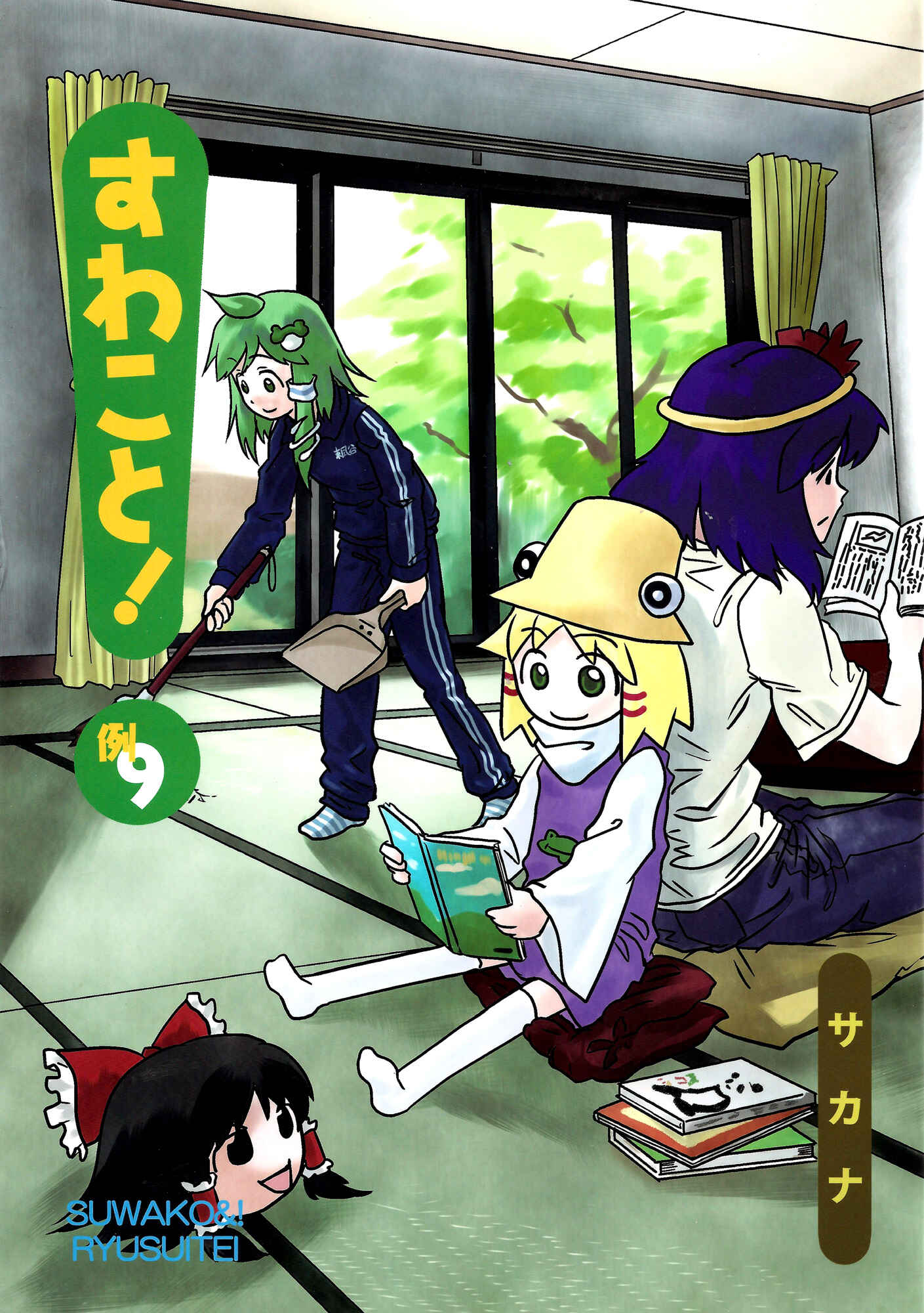 Touhou - Suwakoto! (Doujinshi) Chapter 12 - Page 1