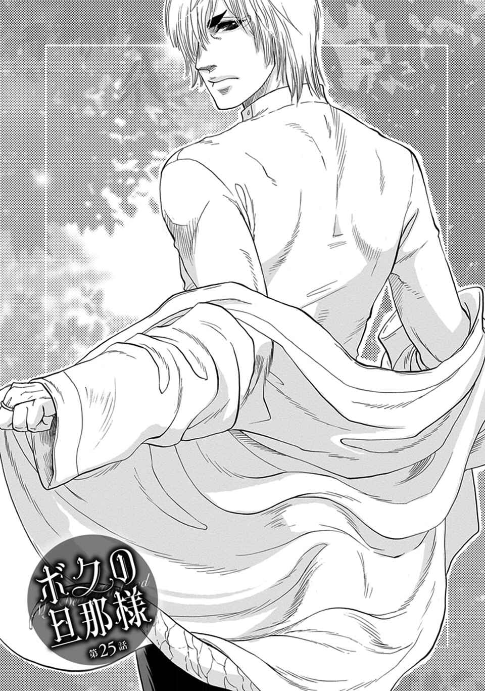 Boku no Danna-sama Chapter 25 - Page 1