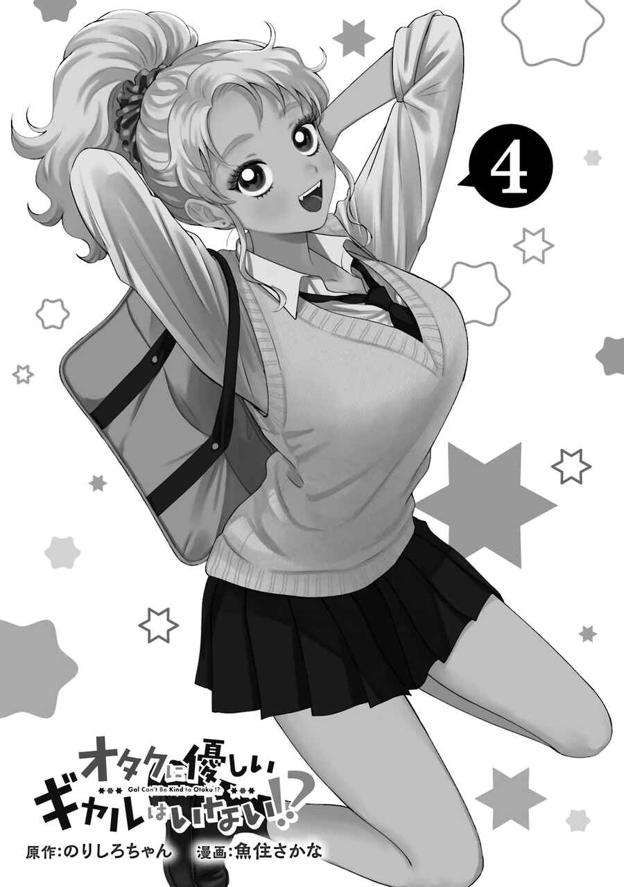 Otaku ni Yasashii Gal wa Inai!? Chapter 22 - Page 3