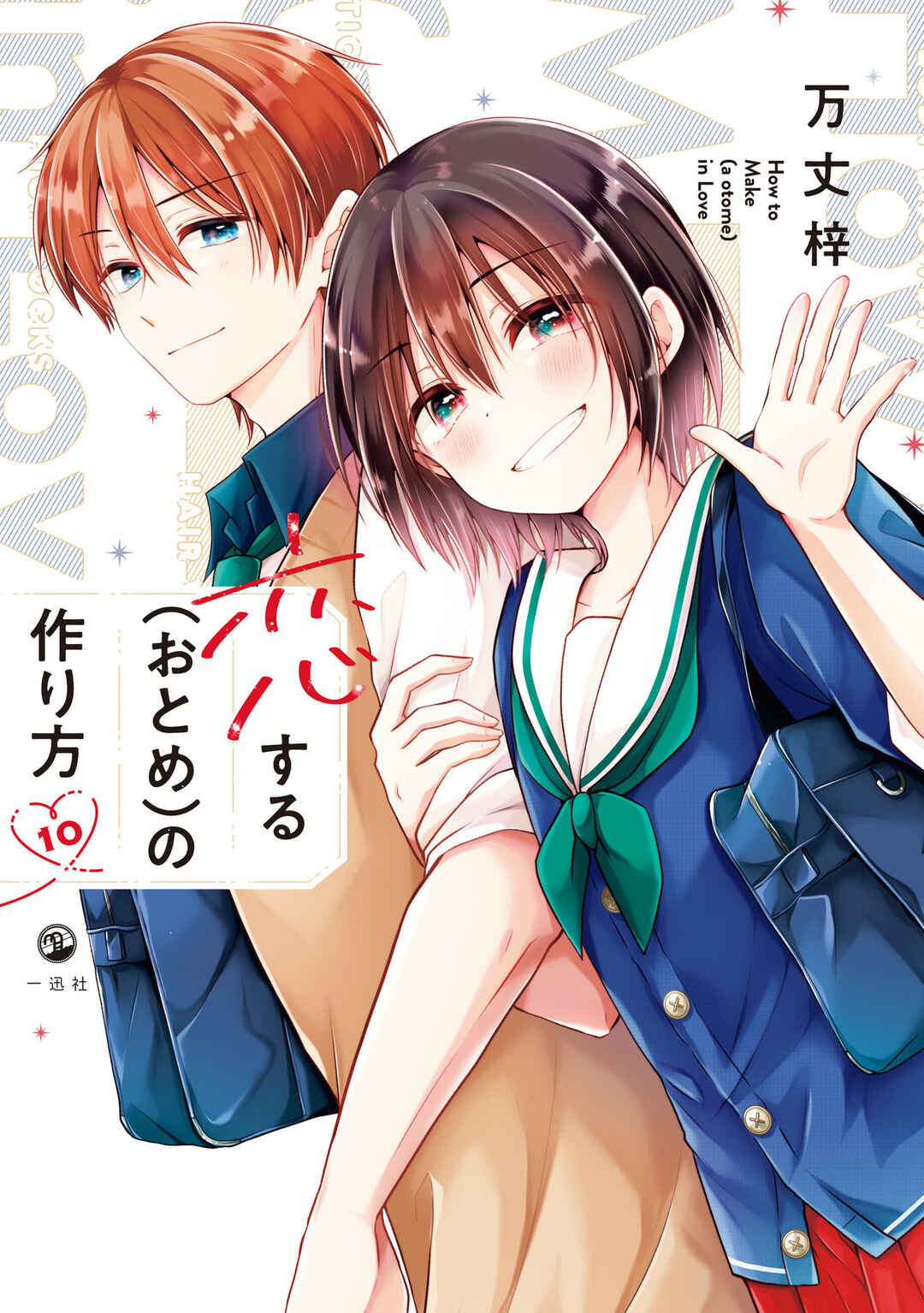 Koisuru (Otome) no Tsukurikata Chapter 85.99 - Page 1