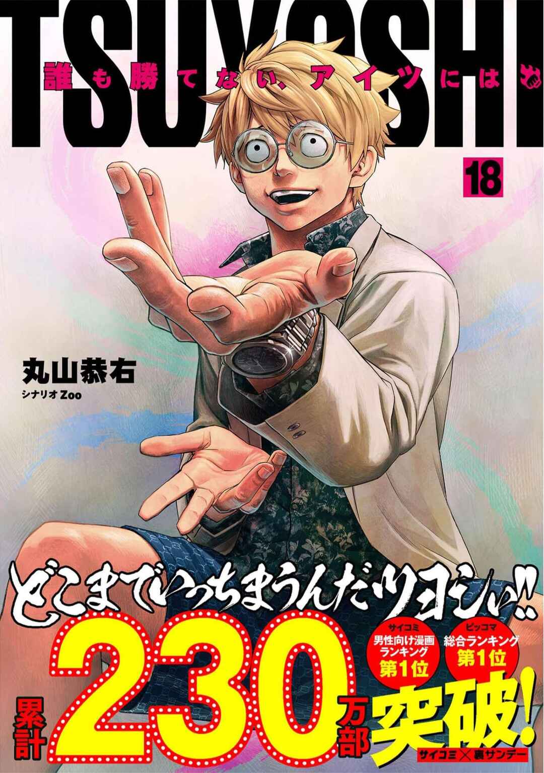 Tsuyoshi - Daremo Katenai, Aitsu ni wa Chapter 188 - Page 1