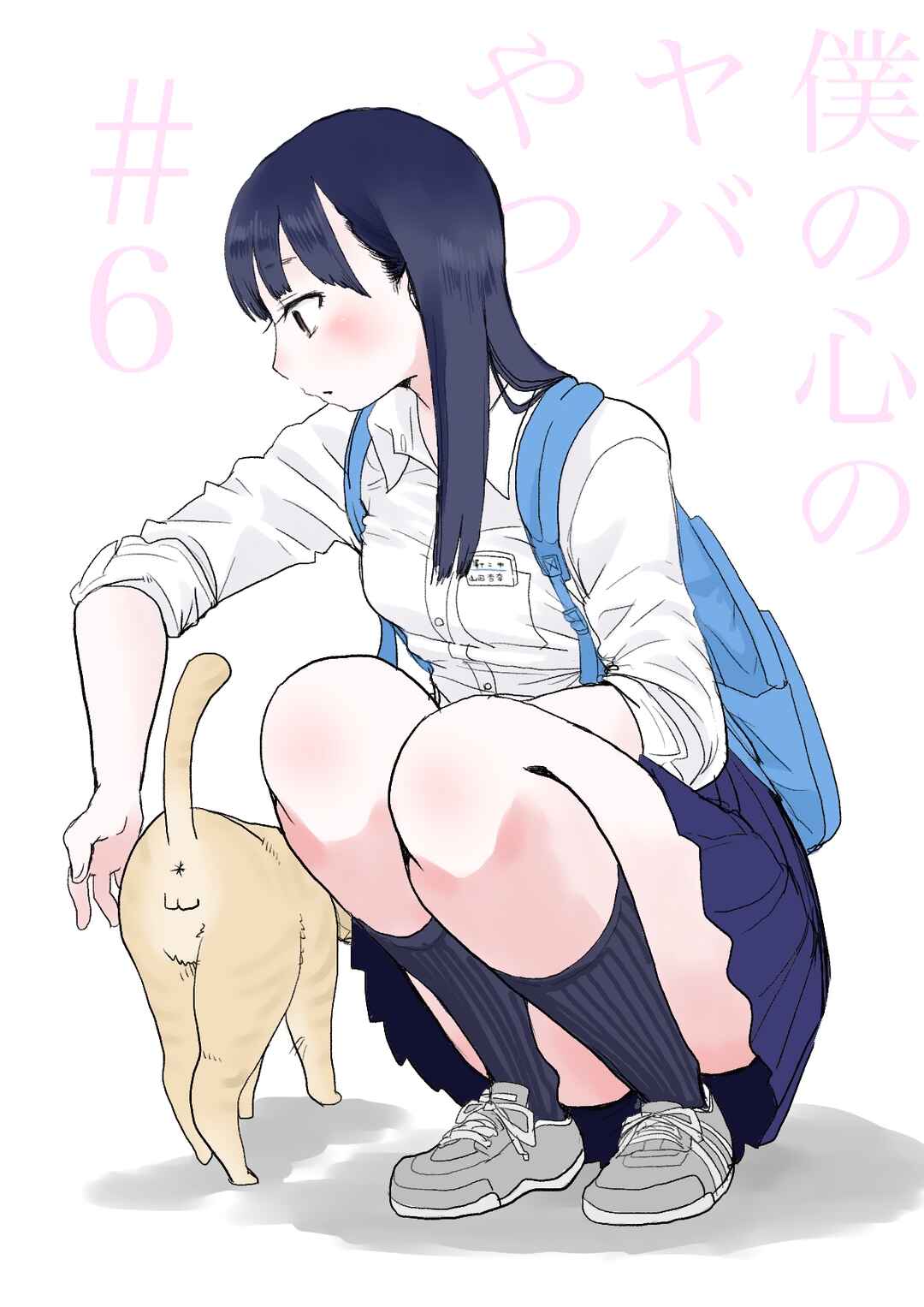 Boku no Kokoro no Yabai Yatsu Chapter 6 - Page 1