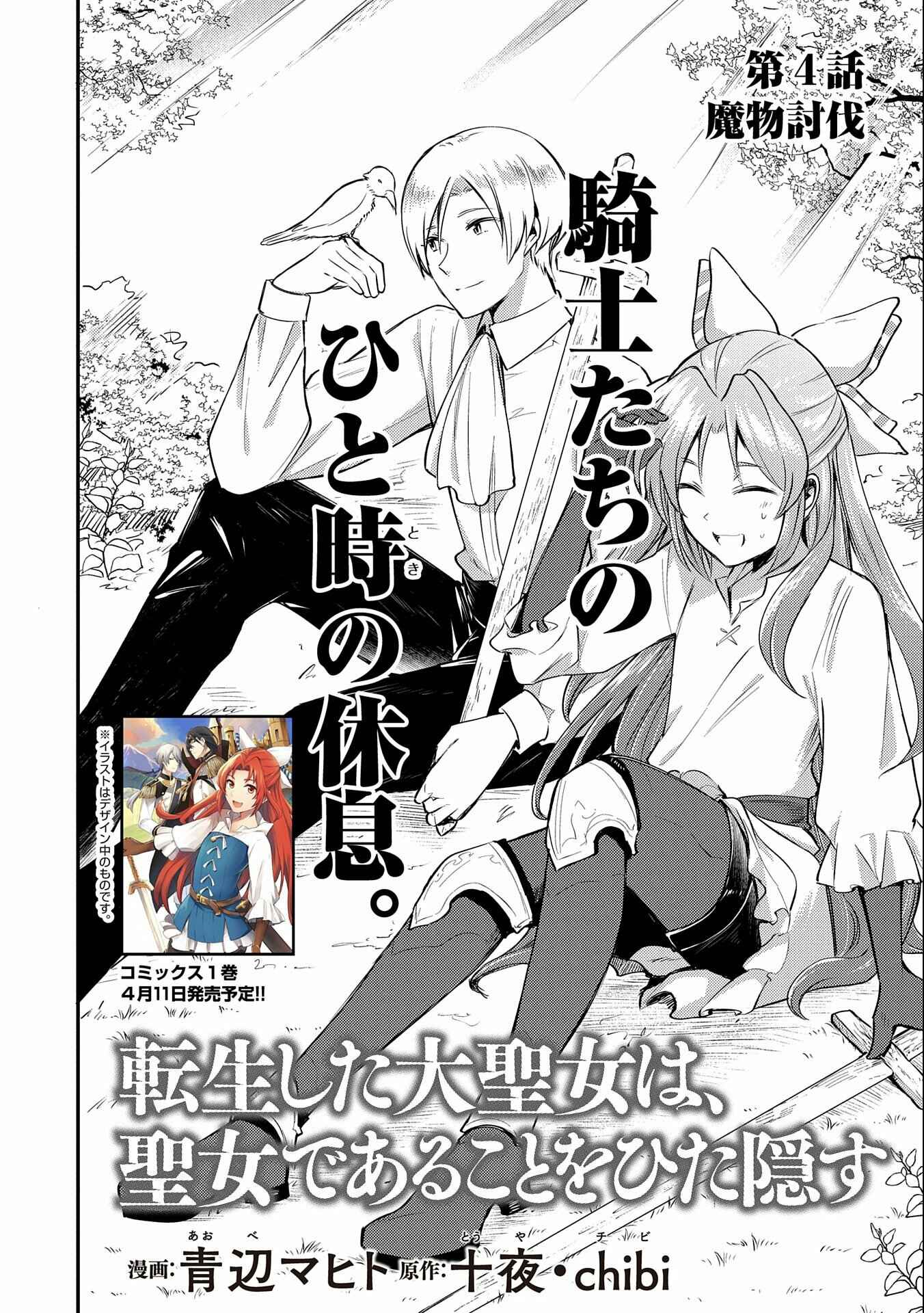 Tenseishita Daiseijo wa, Seijo Dearu Koto wo Hitakakusu - A Tale of The Great Saint Chapter 4 - Page 4