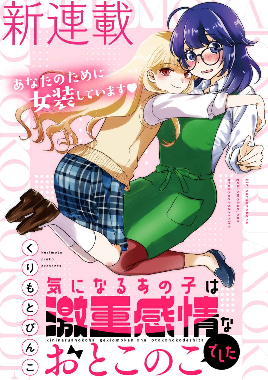 Ki ni naru anoko wa geki juu kanjou na otokonoko deshita Chapter 1 - Page 2