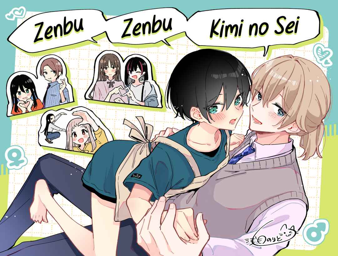 Zenbu Kimi no Sei Chapter 40.7 - Page 1