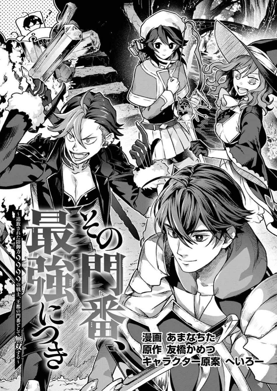 Sono Monban, Saikyou ni Tsuki: Tsuihou Sareta Bougyoryoku 9999 no Senshi, Outo no Monban to shite Musou Suru Chapter 34.1 - Page 2