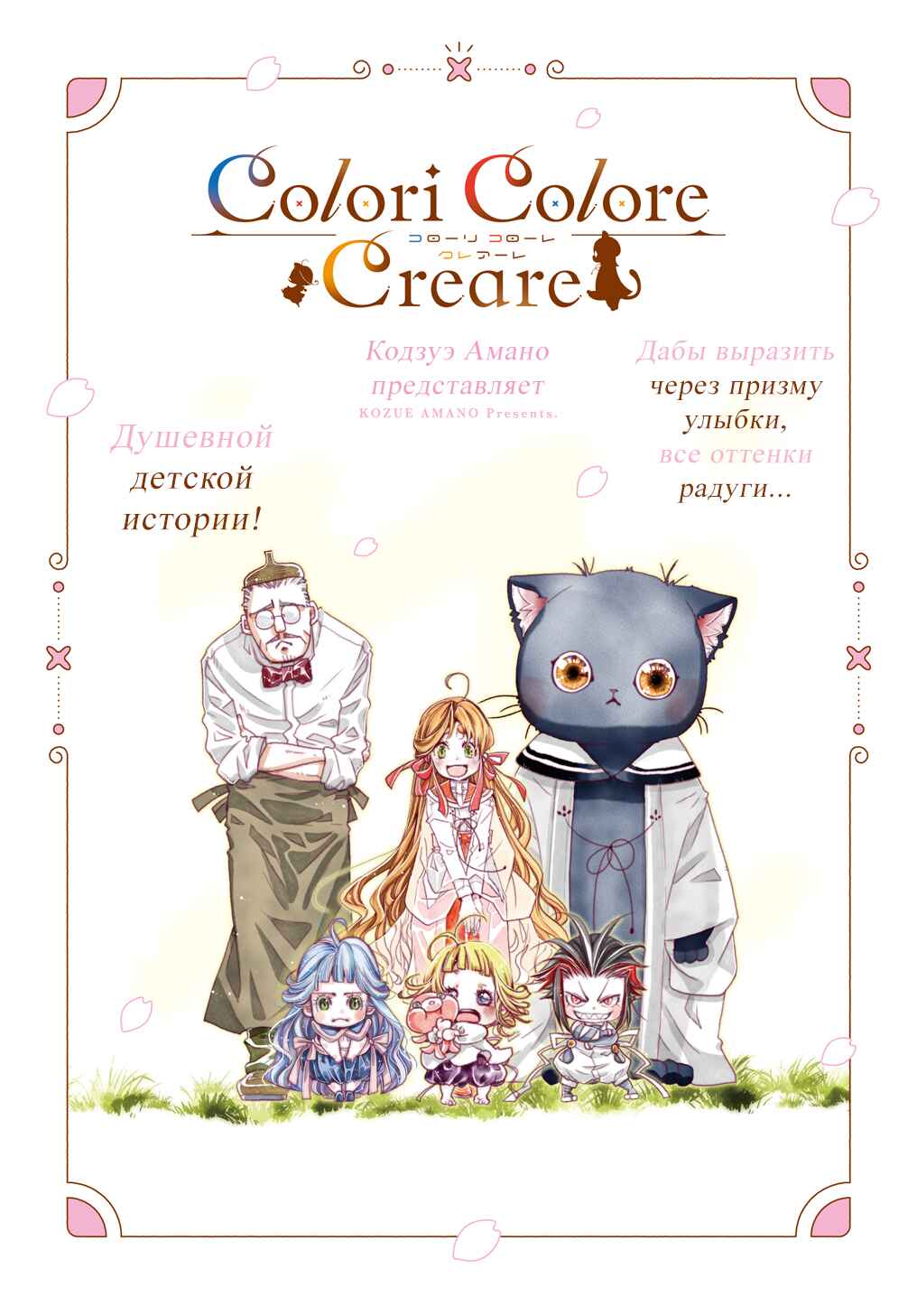 Colori Colore Creare Chapter 11 - Page 1