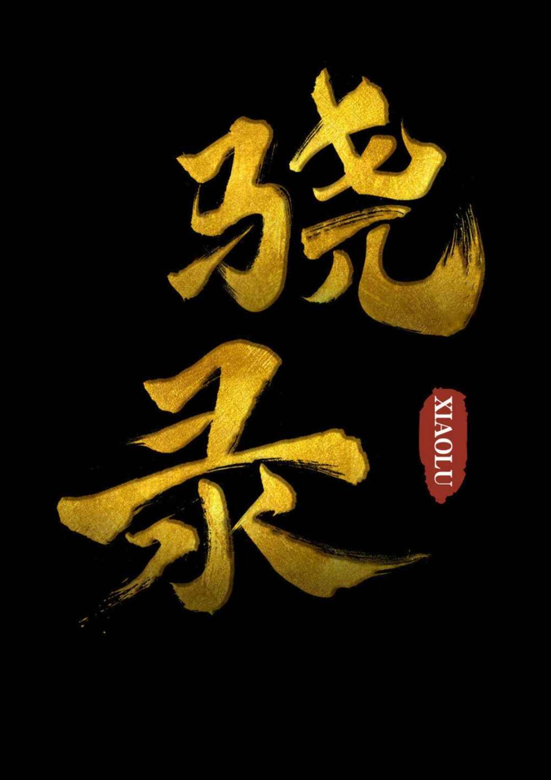 The Xiao Chronicles Chapter 7 - Page 1