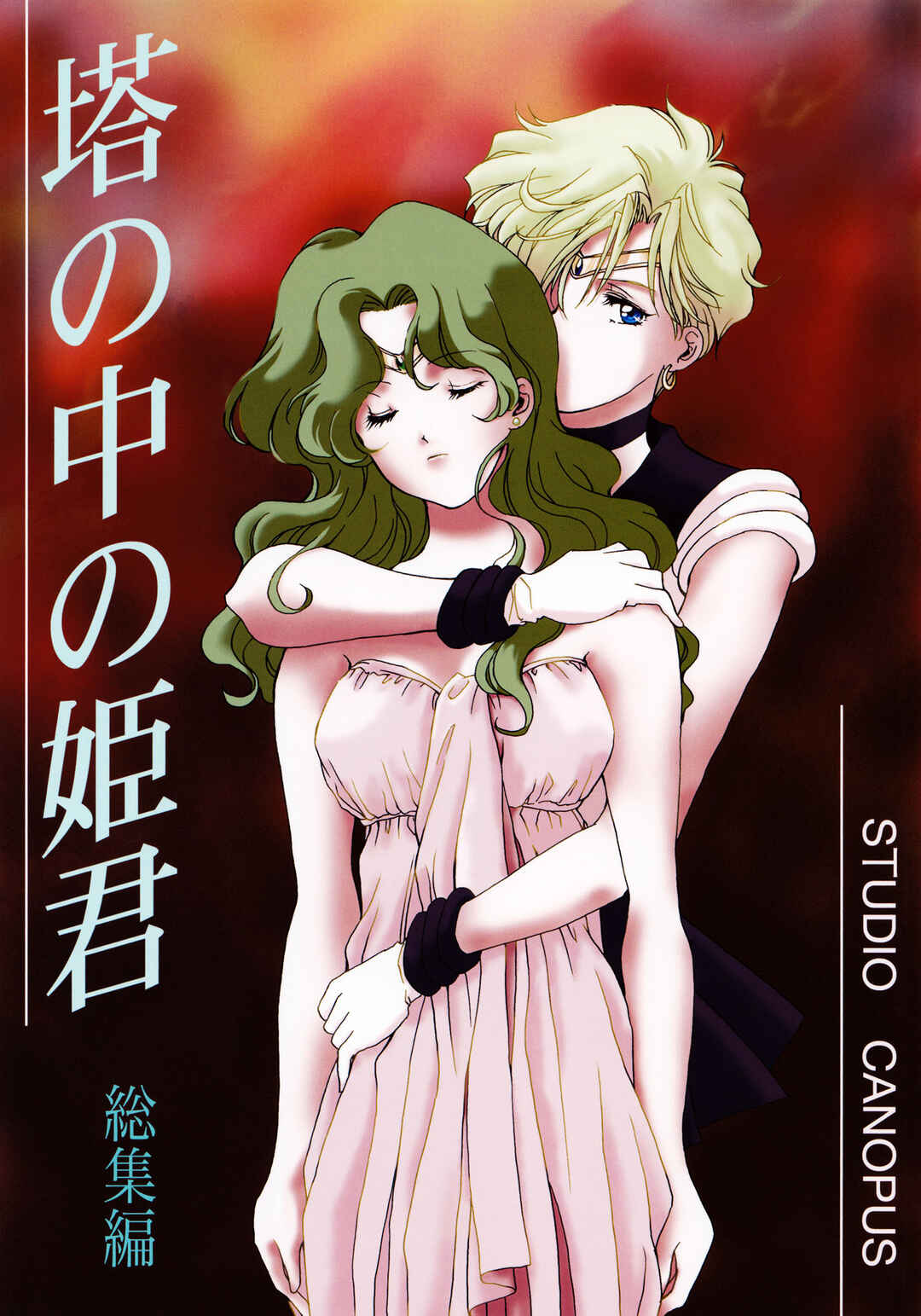 Bishoujo Senshi Sailor Moon: Tou no Naka no Himegimi (doujinshi) Chapter ? - Page 1