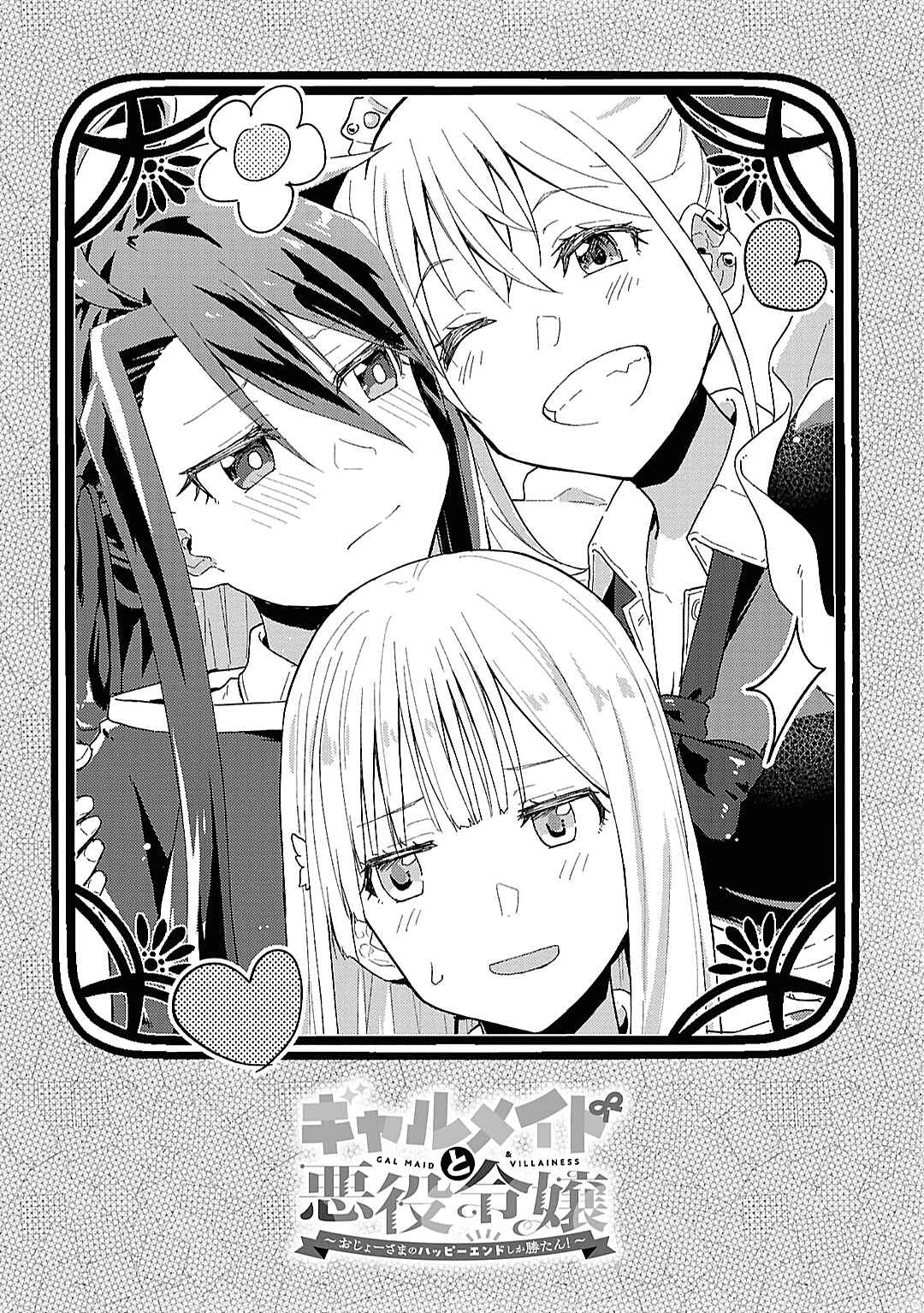 Gyaru Maid to Akuyaku Reijou: Ojou-sama no Happy End shika Katan! Chapter 15.5 - Page 1