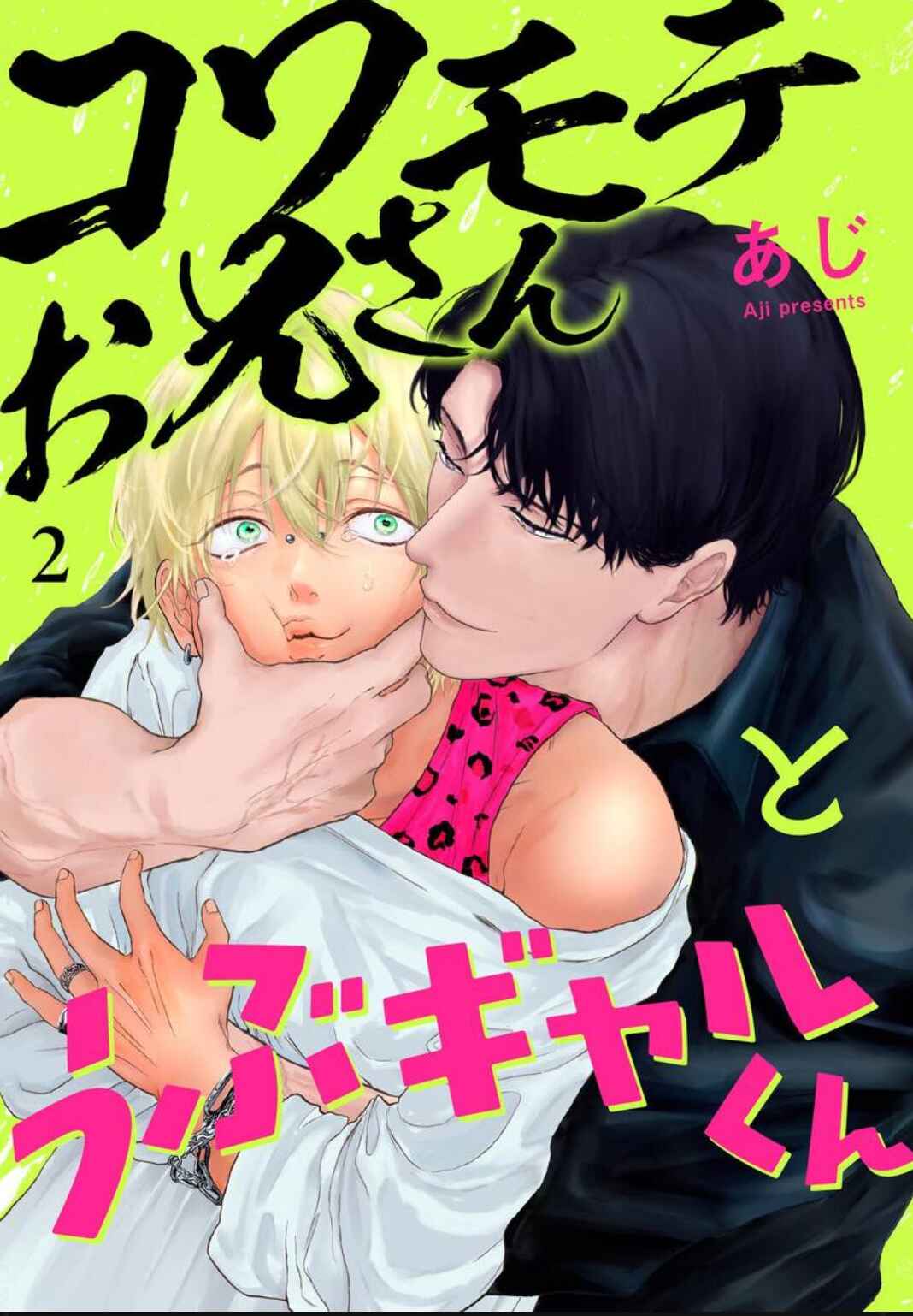 Kowamote Onii-san to Ubu Gyaru-kun Chapter 2 - Page 2