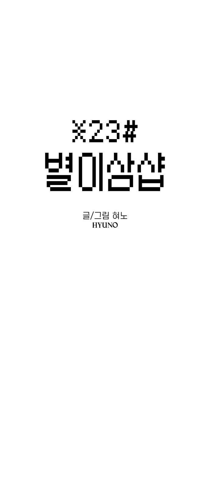 Byeorisamsyap Chapter 27 - Page 3