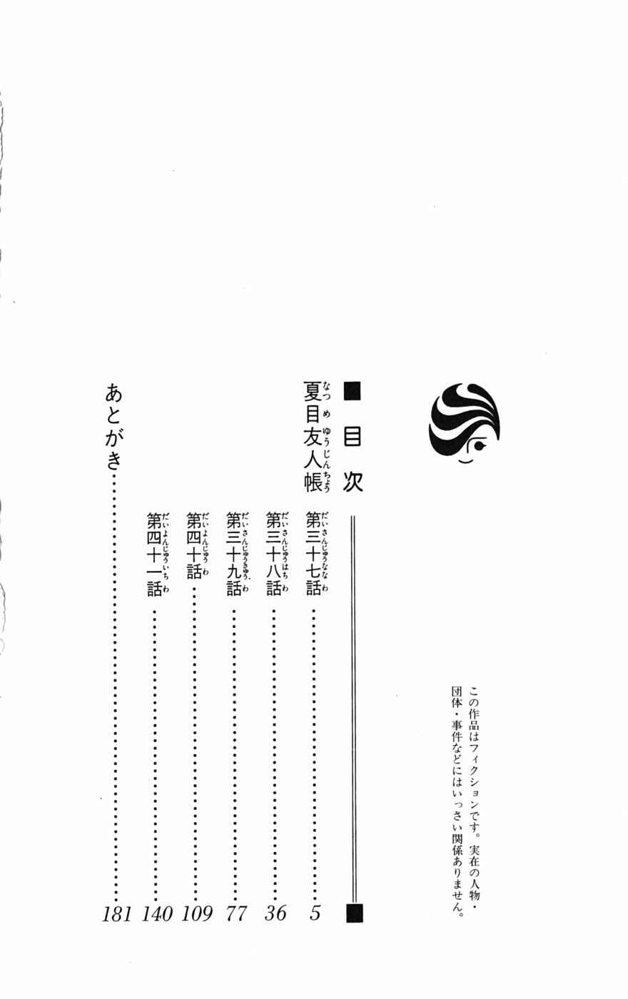 Natsume Yuujinchou Chapter 37 - Page 7